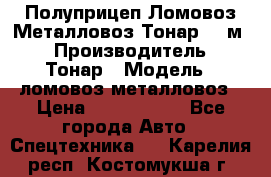 Полуприцеп Ломовоз/Металловоз Тонар 65 м3 › Производитель ­ Тонар › Модель ­ ломовоз-металловоз › Цена ­ 1 800 000 - Все города Авто » Спецтехника   . Карелия респ.,Костомукша г.